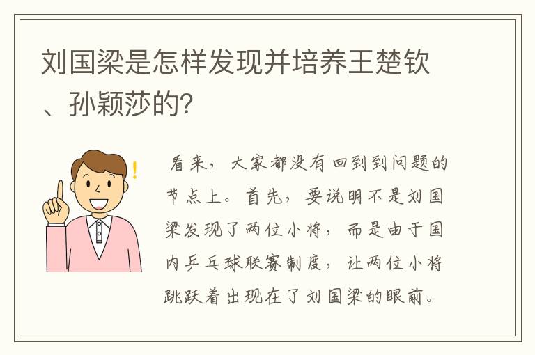刘国梁是怎样发现并培养王楚钦、孙颖莎的?