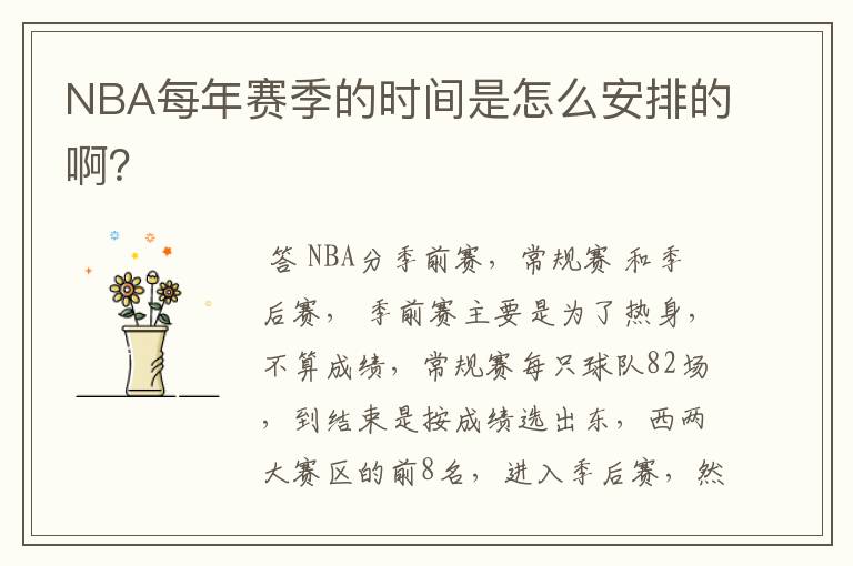 NBA每年赛季的时间是怎么安排的啊?