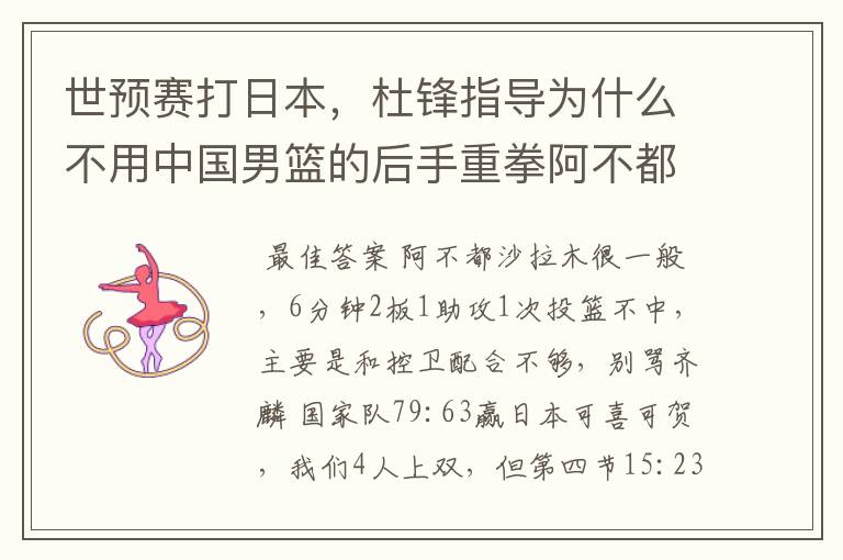 世预赛打日本,杜锋指导为什么不用中国男篮的后手重拳阿不都?