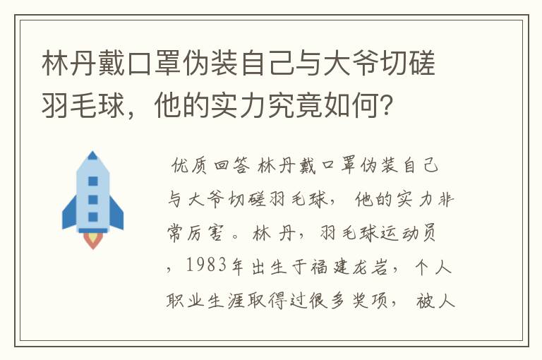 林丹戴口罩伪装自己与大爷切磋羽毛球,他的实力究竟如何?