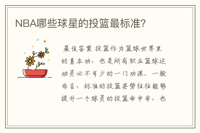 NBA哪些球星的投篮最标准?