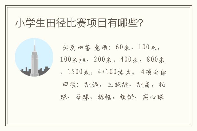 小学生田径比赛项目有哪些?