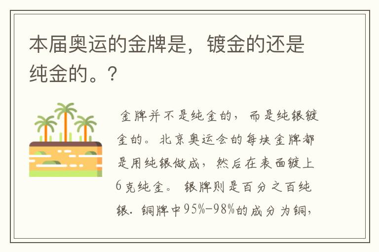 本届奥运的金牌是,镀金的还是纯金的。?