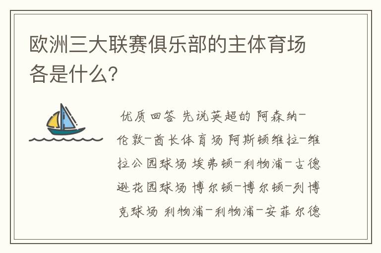 欧洲三大联赛俱乐部的主体育场各是什么?