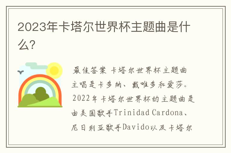 2023年卡塔尔世界杯主题曲是什么？