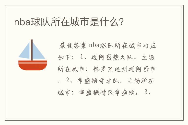 nba球队所在城市是什么?