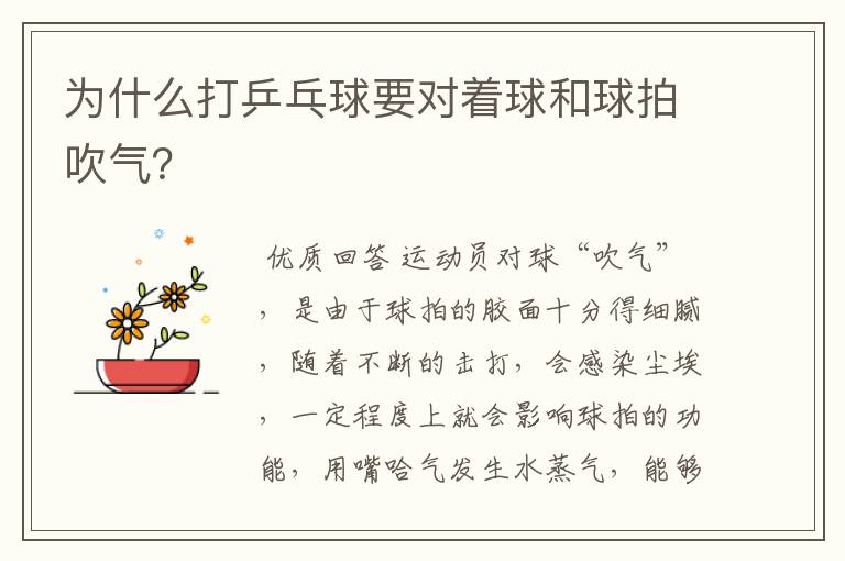 为什么打乒乓球要对着球和球拍吹气?