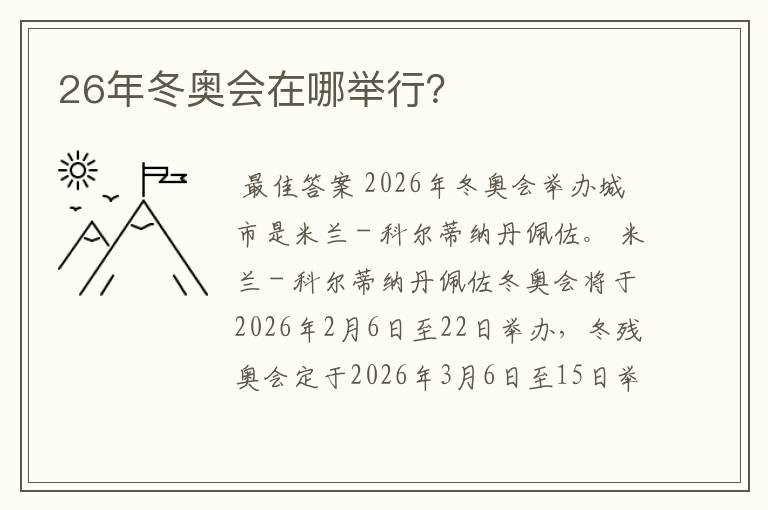 26年冬奥会在哪举行?