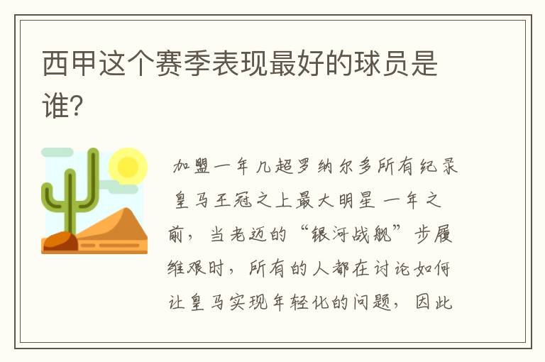 西甲这个赛季表现最好的球员是谁？