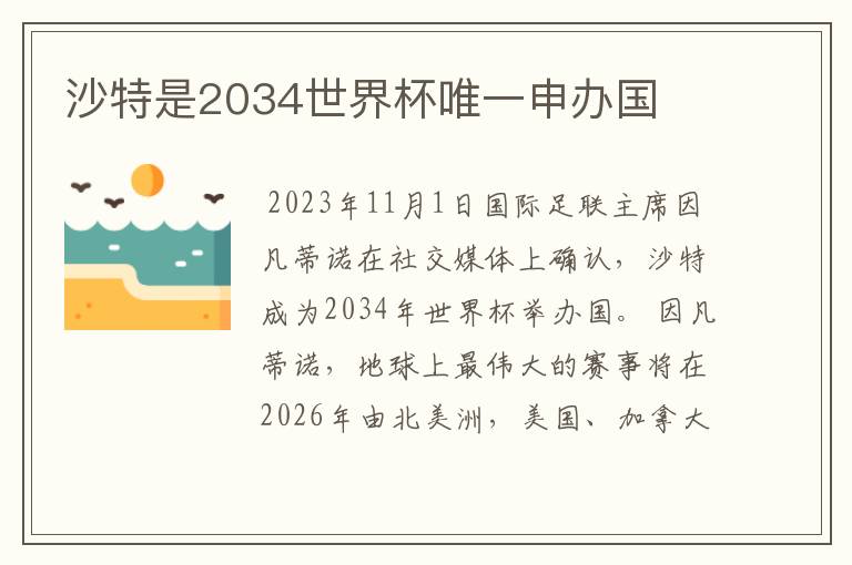 沙特是2034世界杯唯一申办国