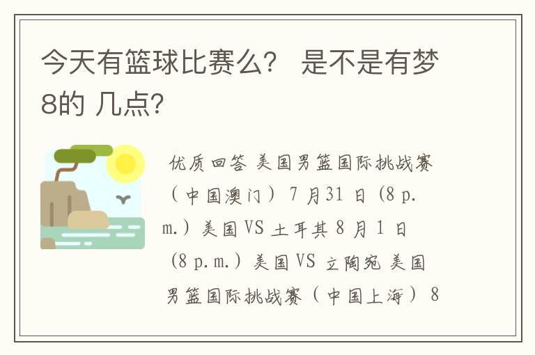 今天有篮球比赛么? 是不是有梦8的 几点?