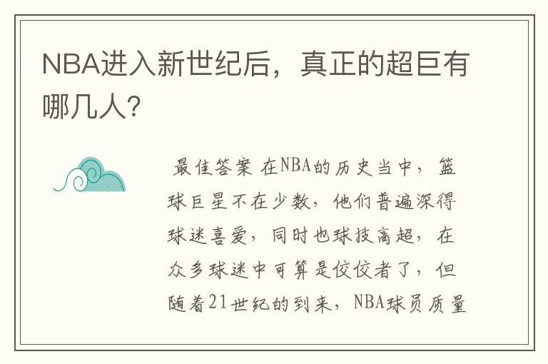 NBA进入新世纪后,真正的超巨有哪几人?