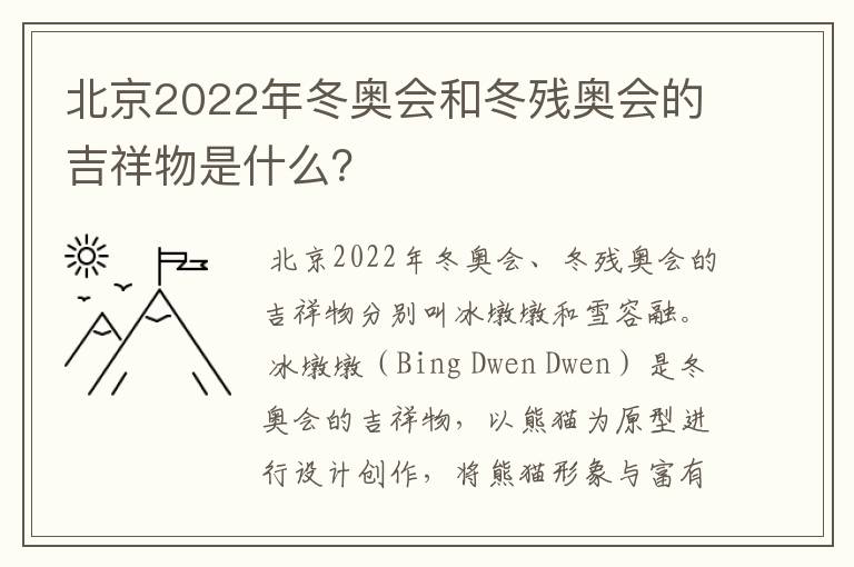 北京2022年冬奥会和冬残奥会的吉祥物是什么?