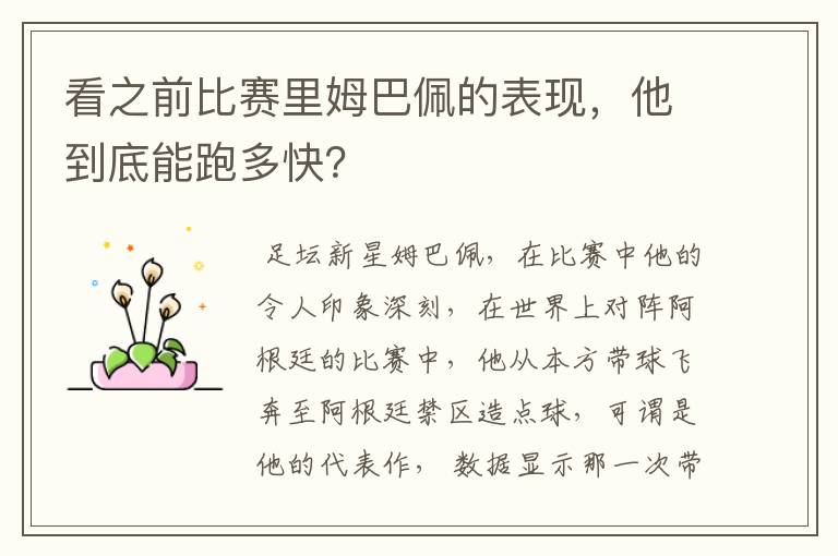 看之前比赛里姆巴佩的表现,他到底能跑多快?