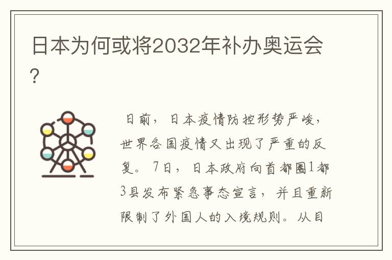 日本为何或将2032年补办奥运会?