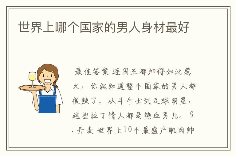 世界上哪个国家的男人身材最好
