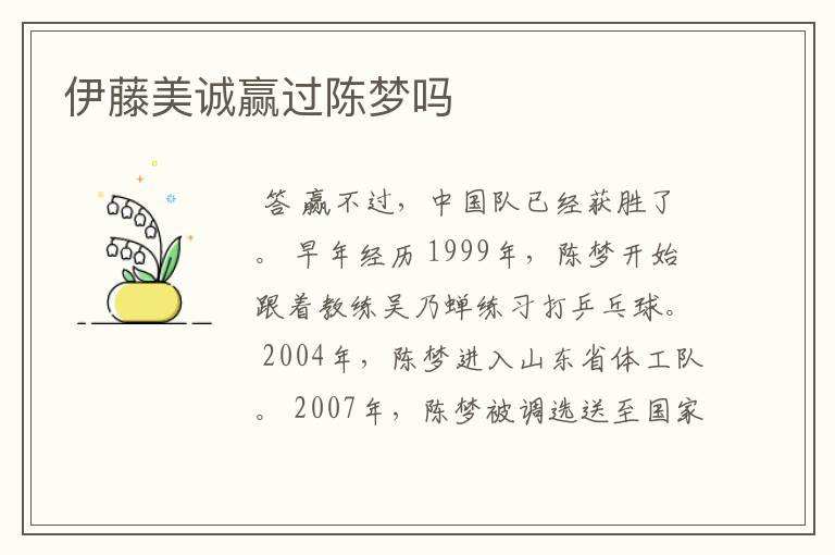 伊藤美诚赢过陈梦吗