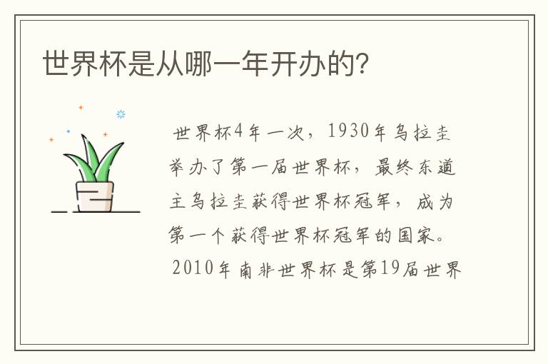 世界杯是从哪一年开办的?