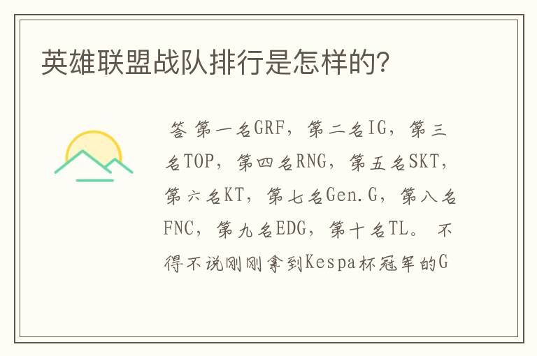 英雄联盟战队排行是怎样的?
