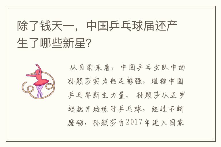 除了钱天一,中国乒乓球届还产生了哪些新星?