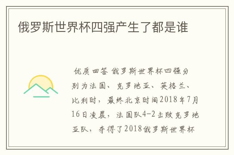 俄罗斯世界杯四强产生了都是谁