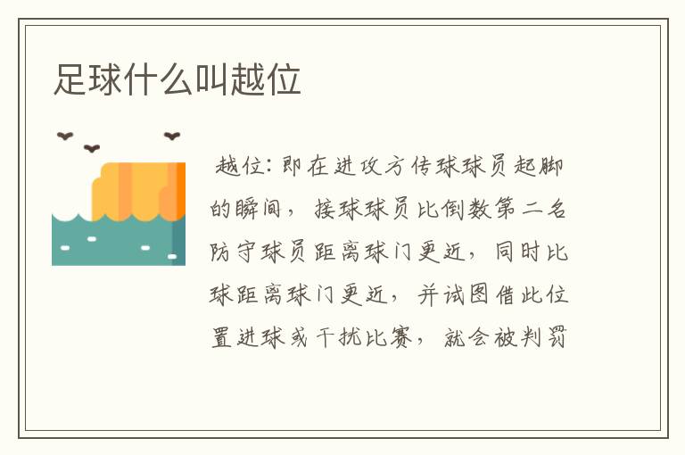 足球什么叫越位
