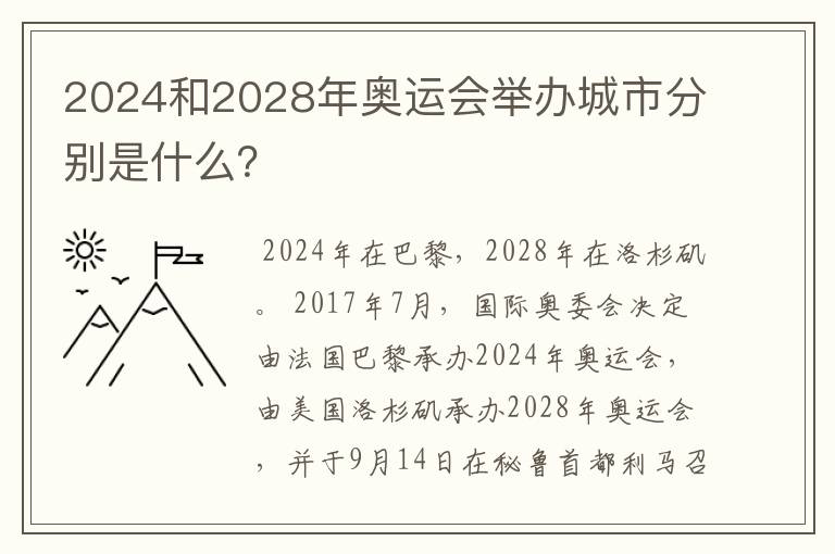 2024和2028年奥运会举办城市分别是什么?