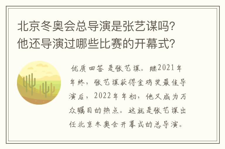 北京冬奥会总导演是张艺谋吗?他还导演过哪些比赛的开幕式?