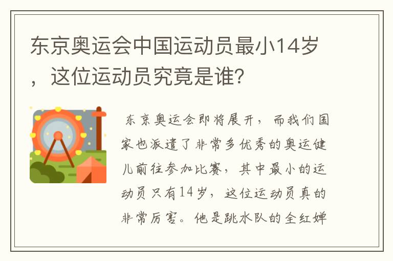 东京奥运会中国运动员最小14岁,这位运动员究竟是谁?