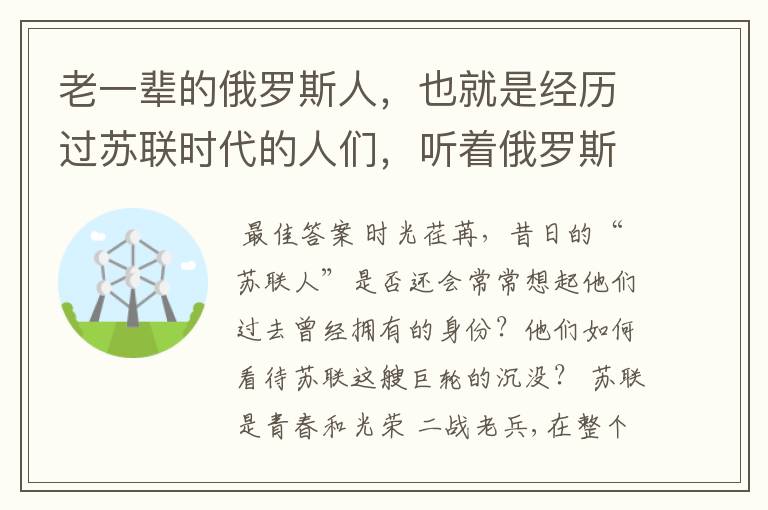 老一辈的俄罗斯人,也就是经历过苏联时代的人们,听着俄罗斯国歌有什么感想
