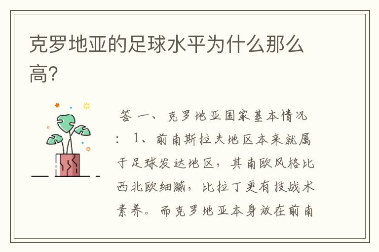 克罗地亚的足球水平为什么那么高?