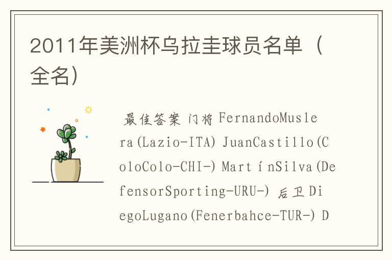 2011年美洲杯乌拉圭球员名单(全名)