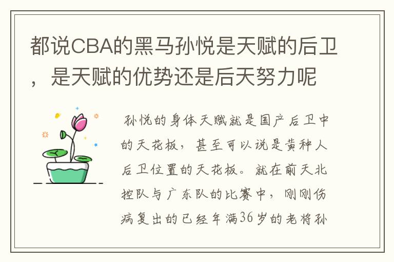 都说CBA的黑马孙悦是天赋的后卫,是天赋的优势还是后天努力呢?