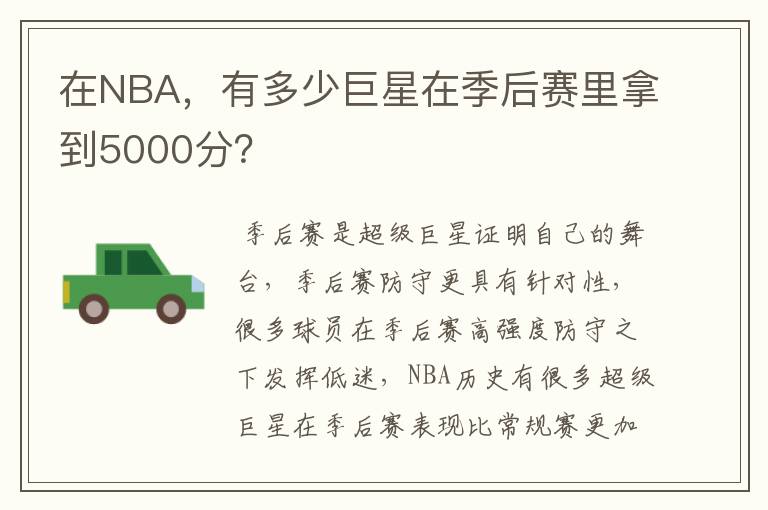 在NBA,有多少巨星在季后赛里拿到5000分?