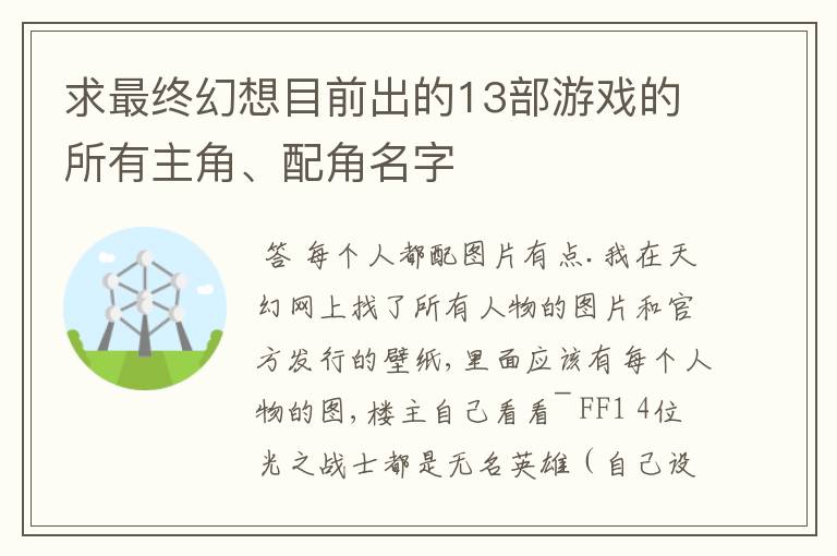 求最终幻想目前出的13部游戏的所有主角、配角名字