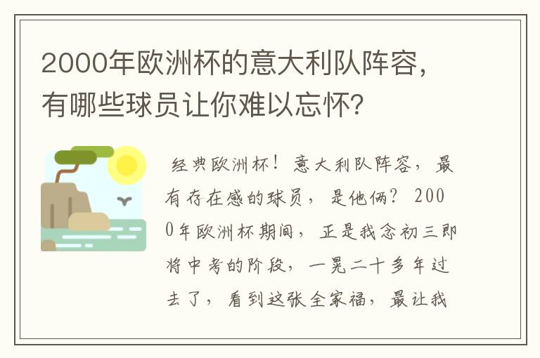 2000年欧洲杯的意大利队阵容,有哪些球员让你难以忘怀?