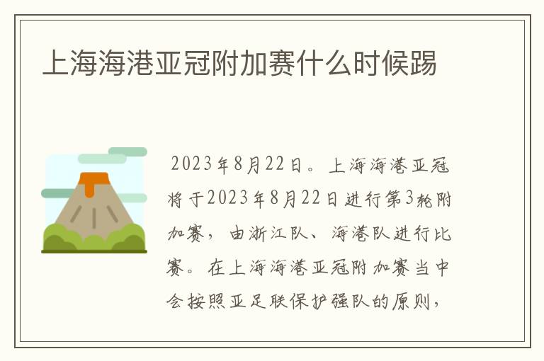 上海海港亚冠附加赛什么时候踢