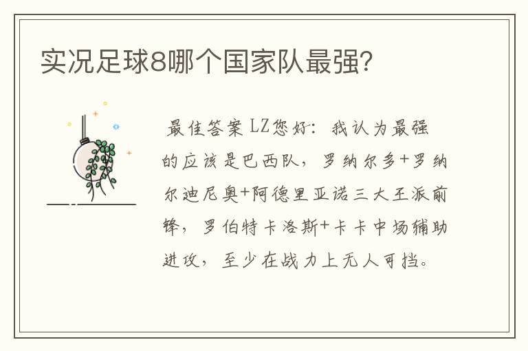 实况足球8哪个国家队最强?