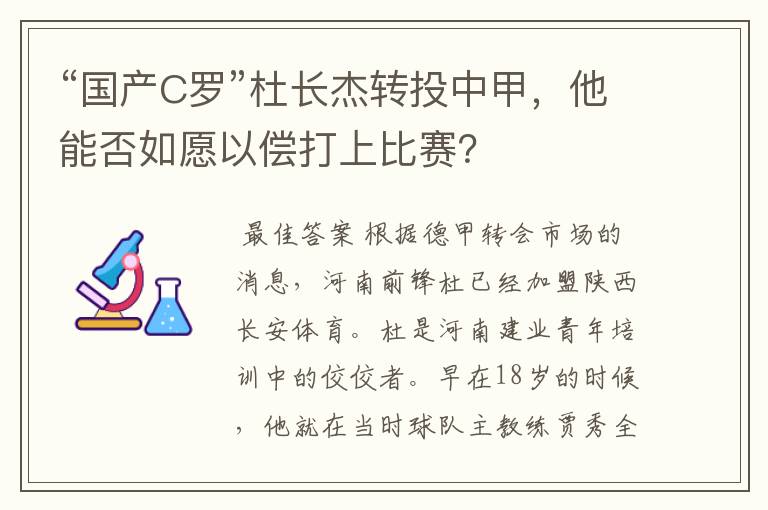 “国产C罗”杜长杰转投中甲,他能否如愿以偿打上比赛?