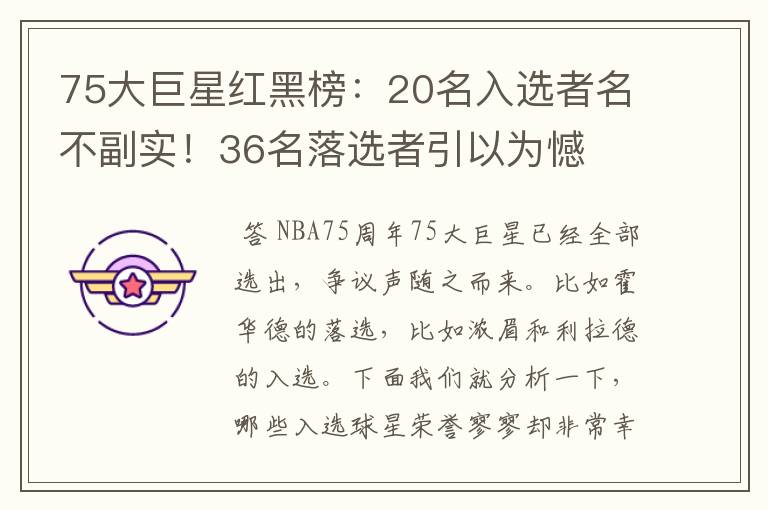 75大巨星红黑榜:20名入选者名不副实!36名落选者引以为憾