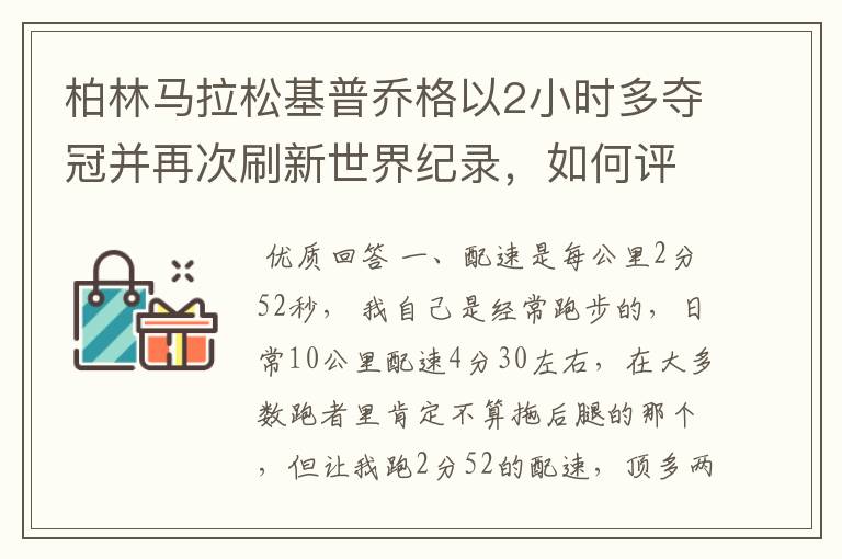 柏林马拉松基普乔格以2小时多夺冠并再次刷新世界纪录,如何评价他的表现?