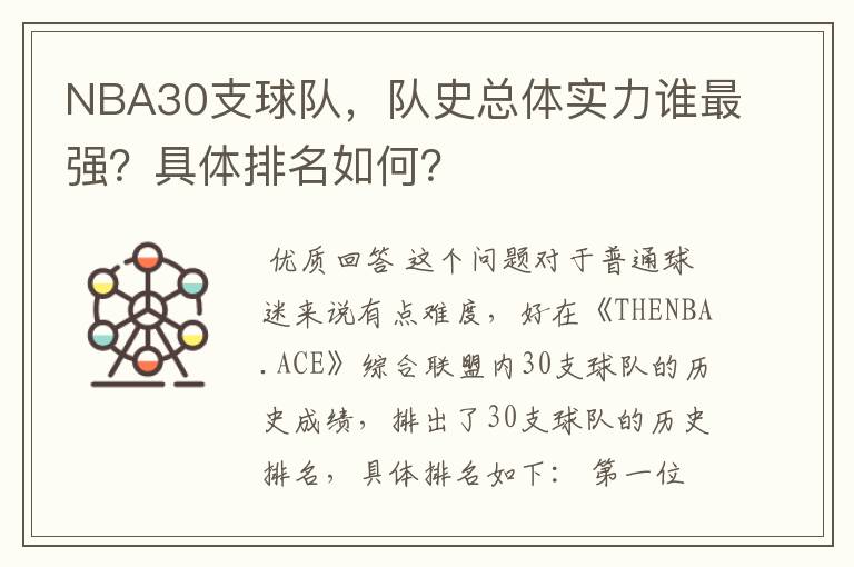 NBA30支球队,队史总体实力谁最强?具体排名如何?