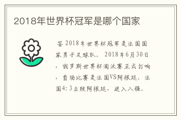 2018年世界杯冠军是哪个国家