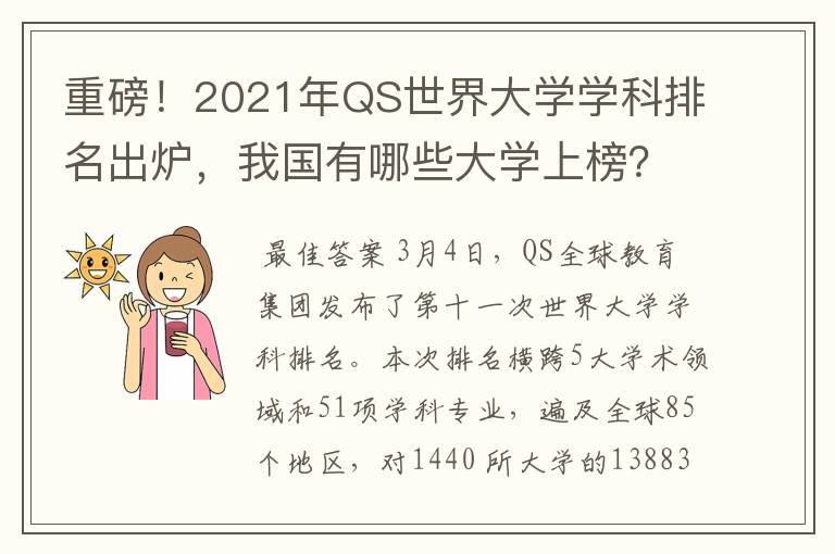 重磅!2021年QS世界大学学科排名出炉,我国有哪些大学上榜?