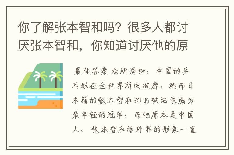 你了解张本智和吗?很多人都讨厌张本智和,你知道讨厌他的原因是什么吗?