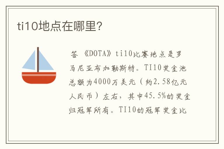 ti10地点在哪里?