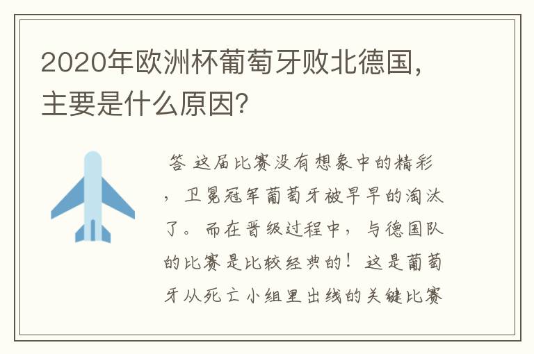 2020年欧洲杯葡萄牙败北德国,主要是什么原因?