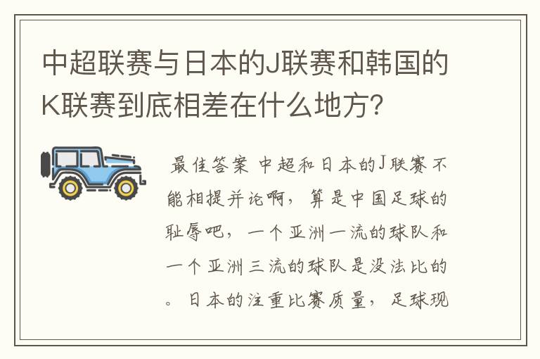 中超联赛与日本的J联赛和韩国的K联赛到底相差在什么地方?
