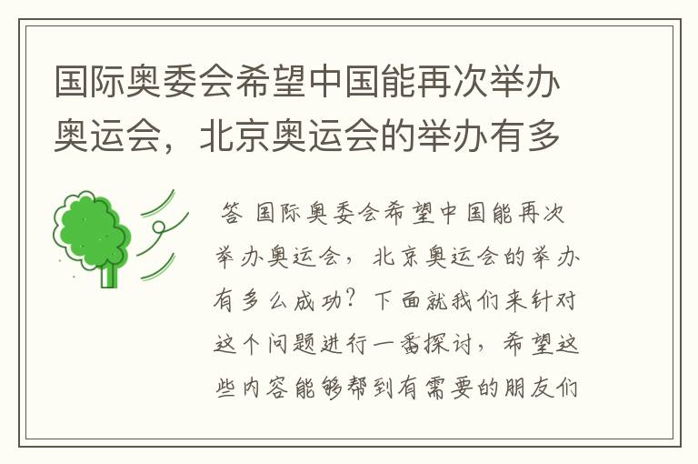 国际奥委会希望中国能再次举办奥运会,北京奥运会的举办有多么成功?