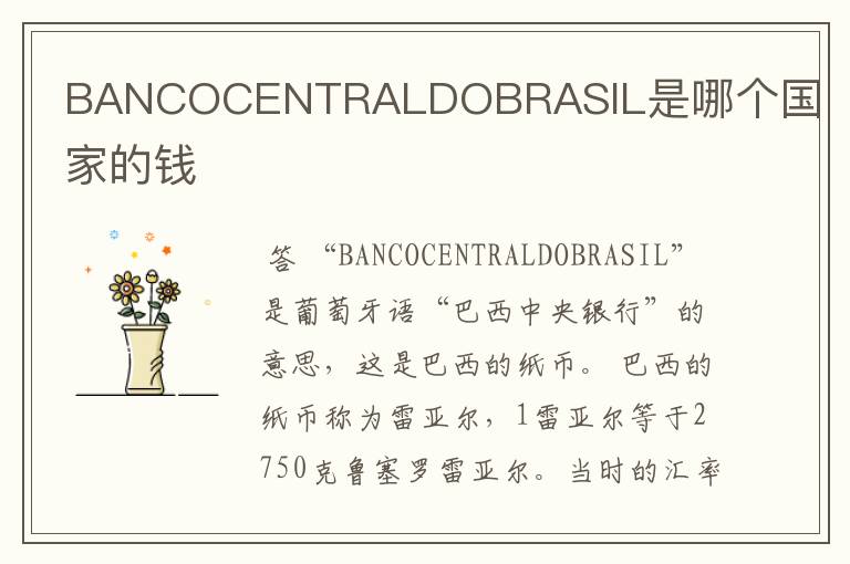 BANCOCENTRALDOBRASIL是哪个国家的钱